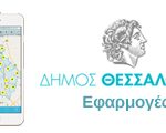 apps Δήμος Θεσσαλονίκης