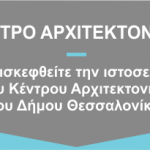 Tokso_Kentrou_Arxitektonikis