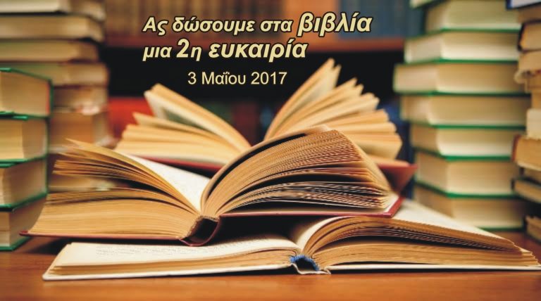 «Ας δώσουμε στα βιβλία μια 2η ευκαιρία»