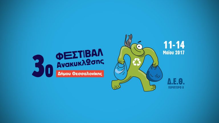 Φεστιβάλ Ανακύκλωσης Δήμου Θεσσαλονίκης