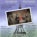 Το Έκτο Πάτωμα