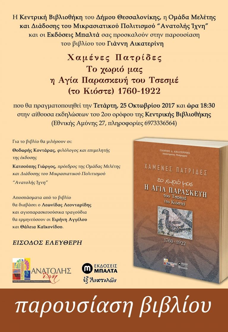 Παρουσίαση του βιβλίου: «Χαμένες Πατρίδες. Το χωριό μας η Αγία Παρασκευή του Τσεσμέ (το Κιόστε) 1760-1922»