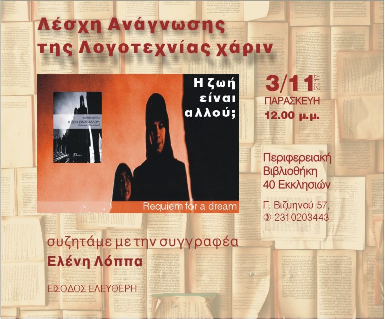 Λέσχη Ανάγνωσης «Της Λογοτεχνίας Χάριν» στη δημοτική βιβλιοθήκη 40 Εκκλησιών