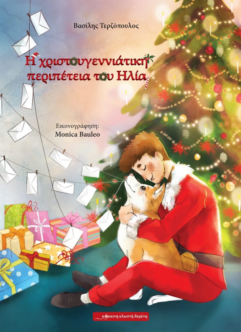 «Η  χριστουγεννιάτικη περιπέτεια του Ηλία» / Βασίλης Τερζόπουλος