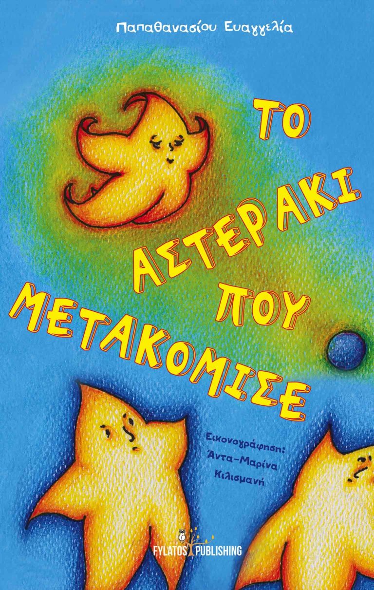 «Το αστεράκι που μετακόμισε» /Ευαγγελία Παπαθανασίου.