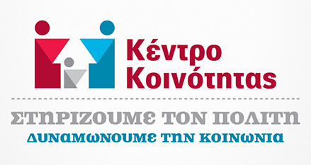 Λειτουργία του Κέντρου Κοινότητας του Δήμου Θεσσαλονίκης