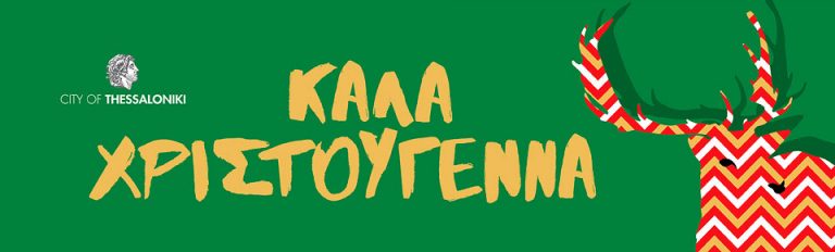 Χριστούγεννα 2017
