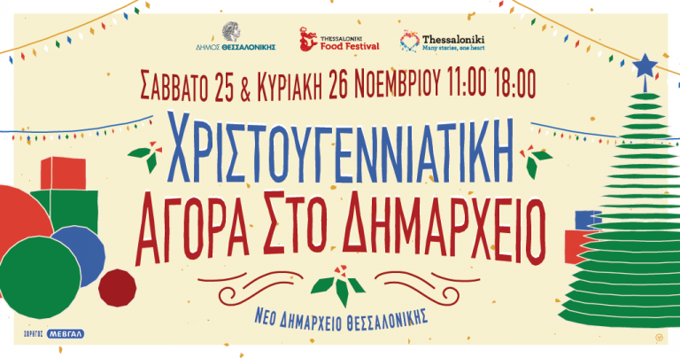 ΧΡΙΣΤΟΥΓΕΝΝΙΑΤΙΚΗ ΑΓΟΡΑ ΣΤΟ ΔΗΜΑΡΧΕΙΟ