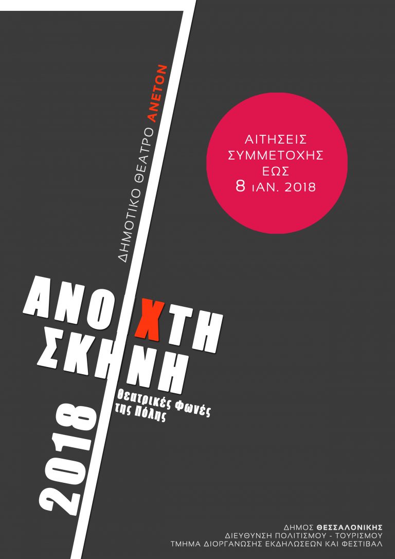 ΑΝΟΙΧΤΗ ΣΚΗΝΗ – ΘΕΑΤΡΙΚΕΣ ΦΩΝΕΣ ΤΗΣ ΠΟΛΗΣ 2018»