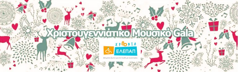 ΧΡΙΣΤΟΥΓΕΝΝΙΑΤΙΚΟ  ΜΟΥΣΙΚΟ GALA