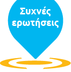 Συχνές ερωτήσεις