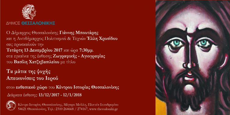 Έκθεση ζωγραφικής — αγιογραφίας με τίτλο «Τα μάτια της ψυχής, Απεικονίσεις του Ιερού»