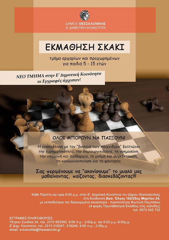 Τμήμα εκμάθησης σκάκι στην Ε΄ Δημοτική Κοινότητα