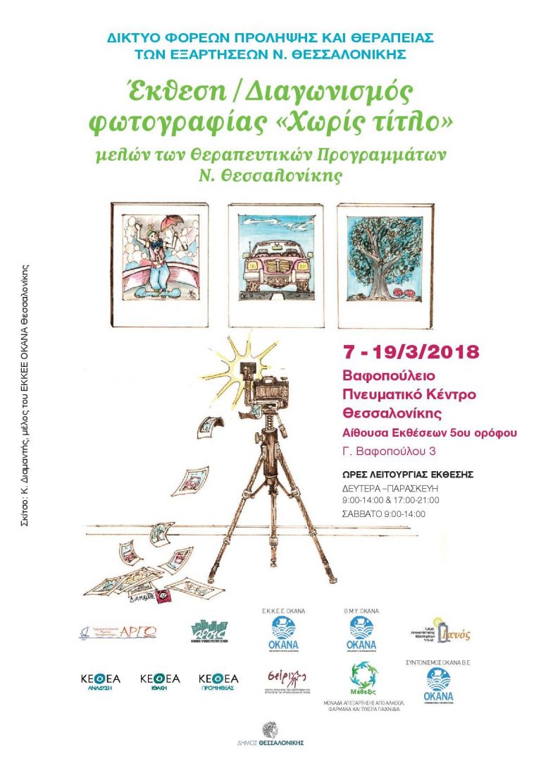 Έκθεση-Διαγωνισμός φωτογραφίας «Χωρίς τίτλο»
