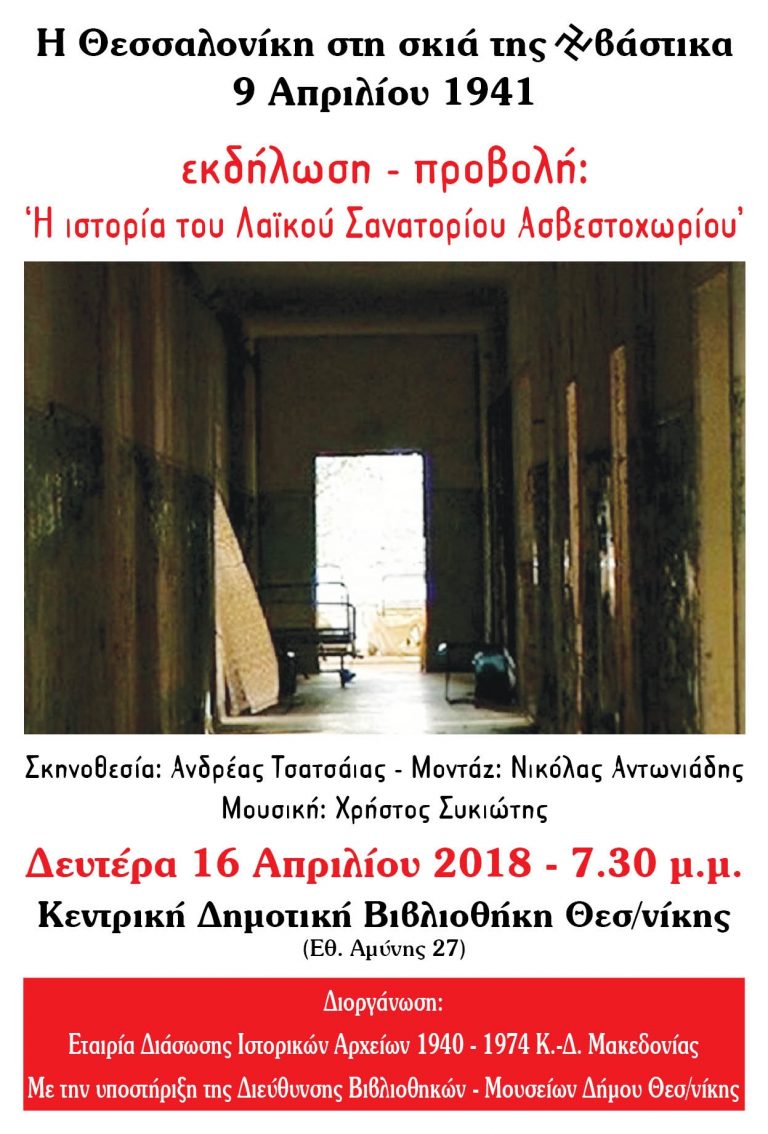 Εκδήλωση –προβολή: «Η ιστορία του Λαϊκού Σανατορίου Ασβεστοχωρίου»