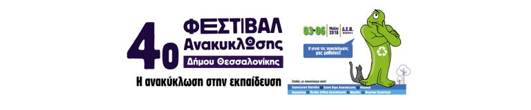 4ο Φεστιβάλ Ανακύκλωσης