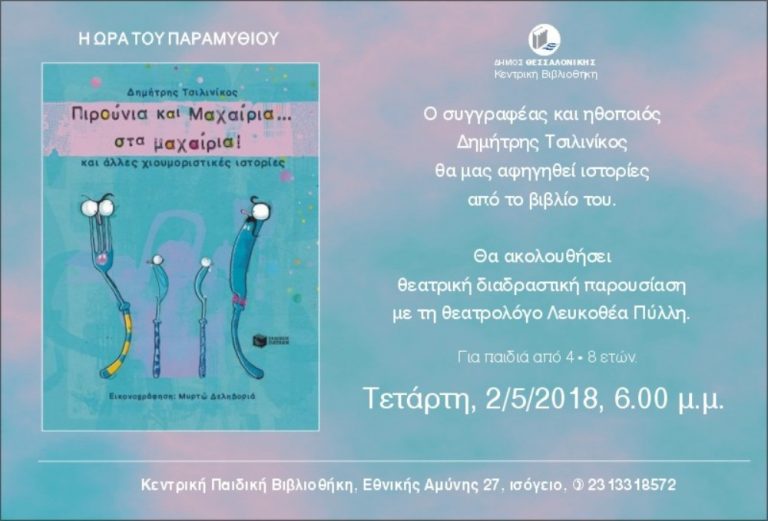 Πιρούνια και Μαχαίρια … στα μαχαίρια! — Η ώρα του παραμυθιού