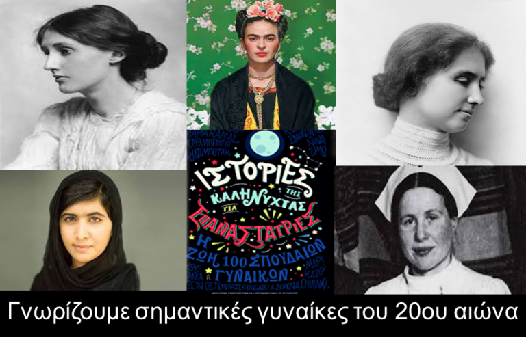 Γνωρίζουμε σημαντικές γυναίκες του 20ου αιώνα στην Περιφερειακή Βιβλιοθήκη Χαριλάου