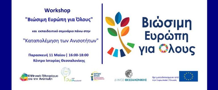 Workshop «Βιώσιμη Ευρώπη για Όλους» _ καταπολέμηση ανισοτήτων