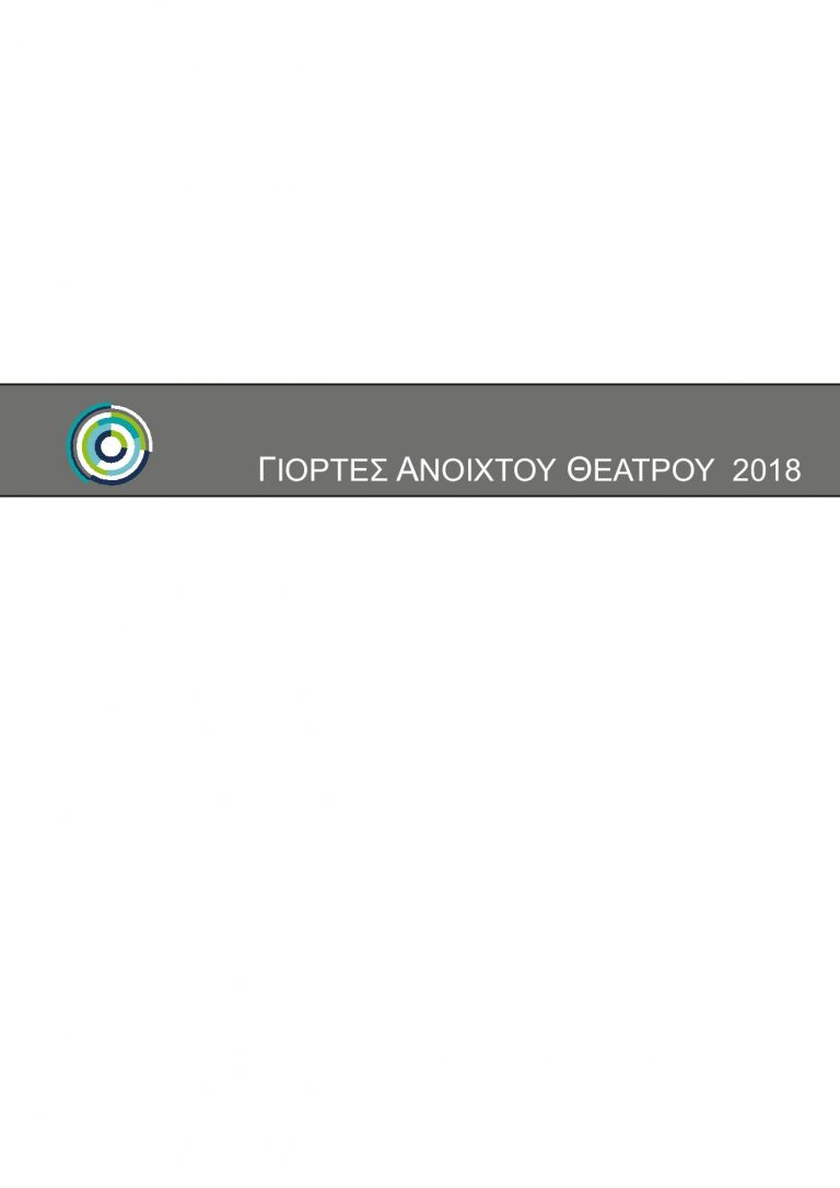 Ανοιχτό κάλεσμα συμμετοχής σε εργαστήριο σχεδιασμού και κατασκευής φορητής σκηνής  «Επί Πόλεως»