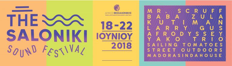 Συνέντευξη τύπου –  The / Saloniki Sound Festival