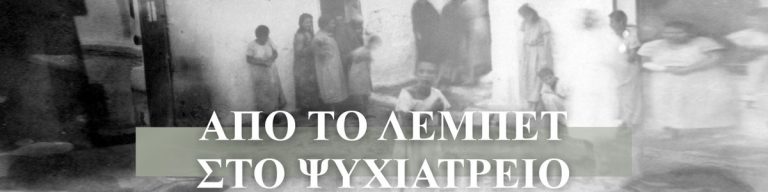 Έκθεση φωτογραφίας και αρχειακού υλικού «Από το Λεμπέτ στο Ψυχιατρείο: μια ιστορία.. ένας αιώνας»