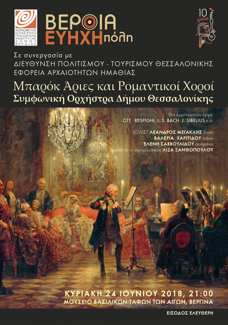 ΜΠΑΡΟΚ ΑΡΙΕΣ ΚΑΙ ΡΟΜΑΝΤΙΚΟΙ ΧΟΡΟΙ  στο Mουσείο Βασιλικών Τάφων των Αιγών