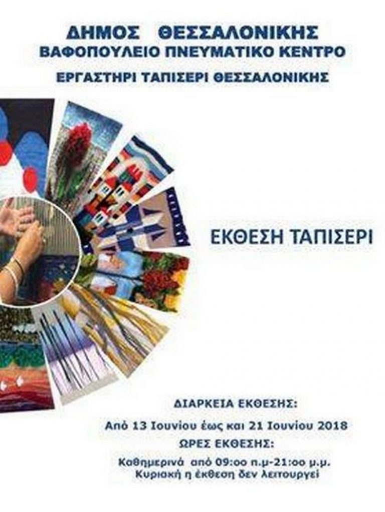 Έκθεση Ταπισερί, Εργαστήρι Ταπισερί Θεσσαλονίκης