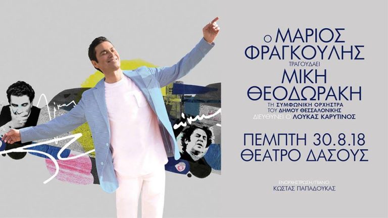 Ο Μάριος Φραγκούλης με την Συμφωνική Ορχήστρα Δήμου Θεσσαλονίκης