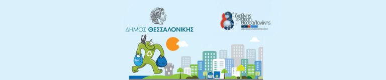 Ο Δήμος Θεσσαλονίκης συμμετέχει στην 83η Διεθνή Έκθεση Θεσσαλονίκης