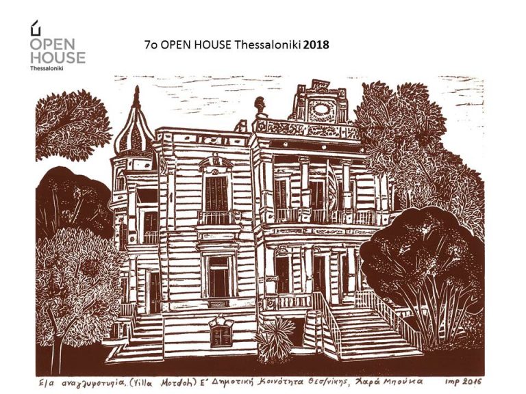 Συμμετοχή της Ε΄ Δημοτικής Κοινότητας στο 7ο OPEN HOUSE Thessaloniki 2018