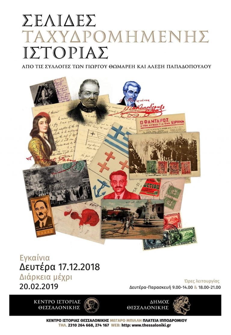 Έκθεση: “Σελίδες Ταχυδρομημένης Ιστορίας”