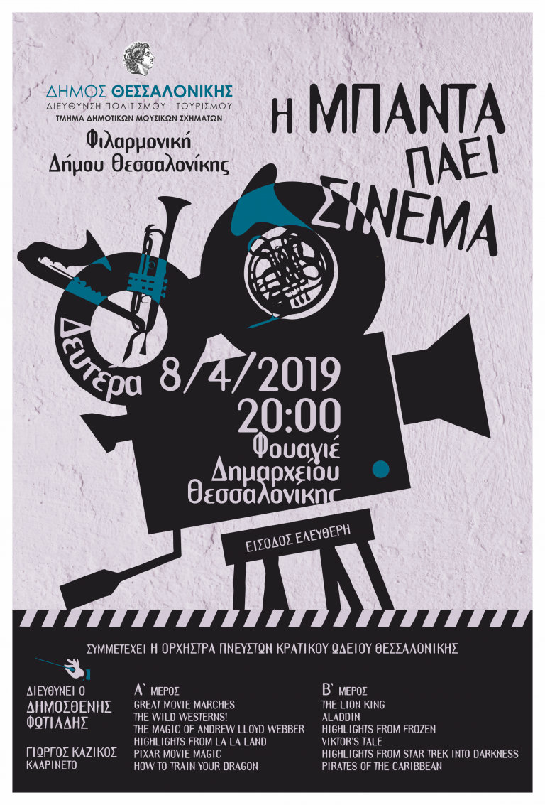 «Η μπάντα πάει σινεμά!!»