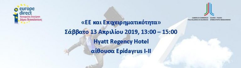 ΕΕ και Επιχειρηματικότητα!