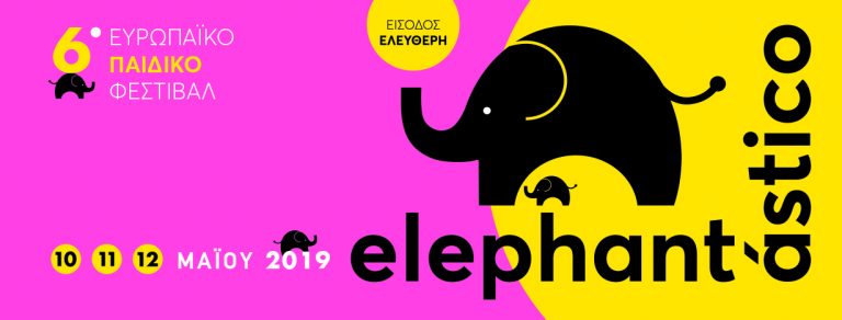 6o Ευρωπαϊκό Παιδικό Φεστιβάλ «Elephantastico»