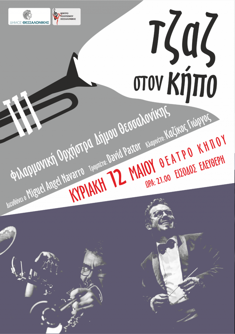 ‘’Jazz στον Κήπο’’