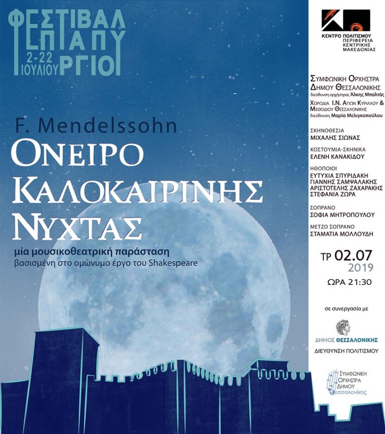 “ΟΝΕΙΡΟ ΚΑΛΟΚΑΙΡΙΝΗΣ ΝΥΧΤΑΣ”