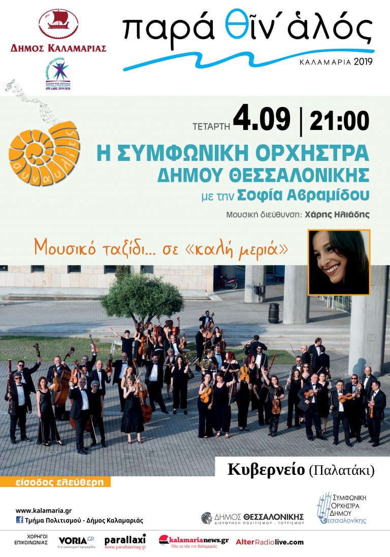 Φεστιβάλ Δήμου Καλαμαριάς ‘’Παρά θιν’ Αλός’’ –  Μουσικό ταξίδι …σε ‘’καλή μεριά’’