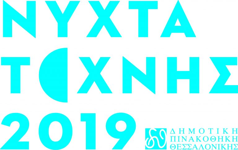 Νύχτα Τέχνης 2019