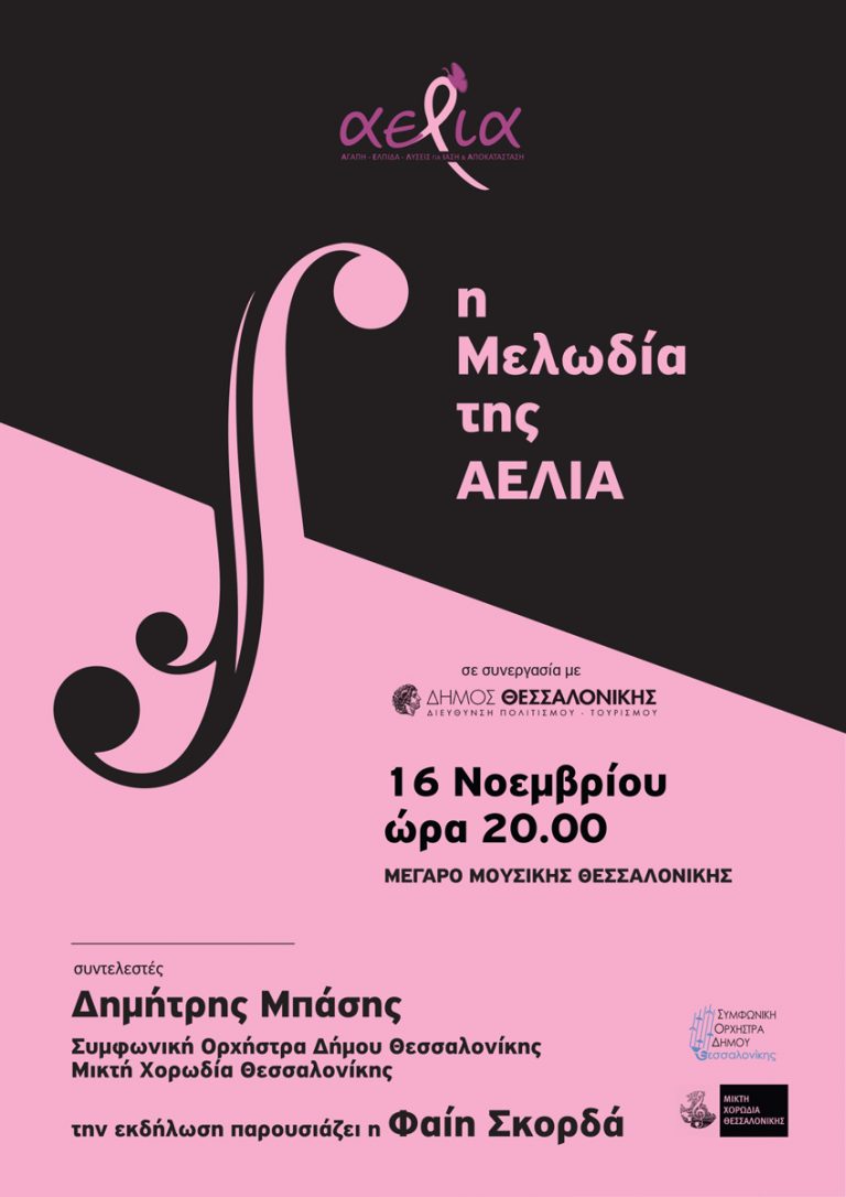 ‘’Η Μελωδία της ΑΕΛΙΑ’’