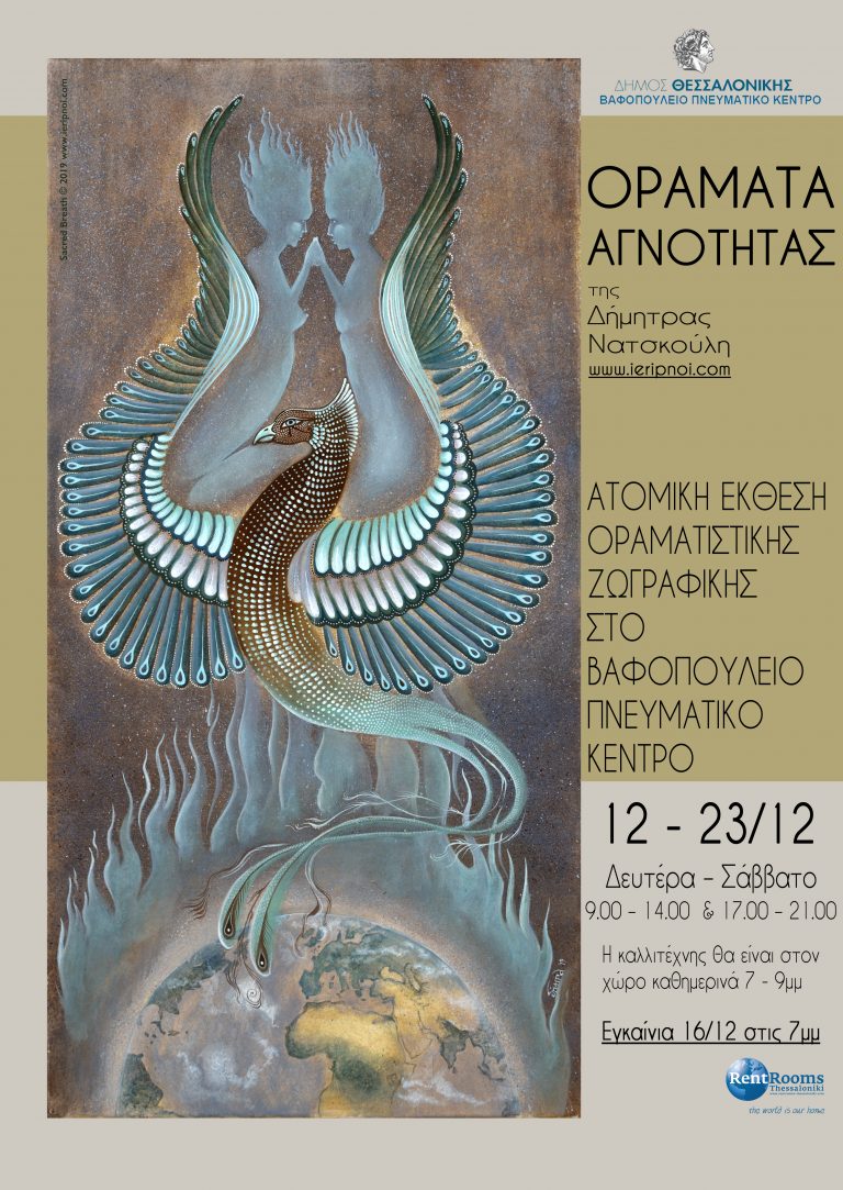 «Οράματα Αγνότητας», έκθεση ζωγραφικής