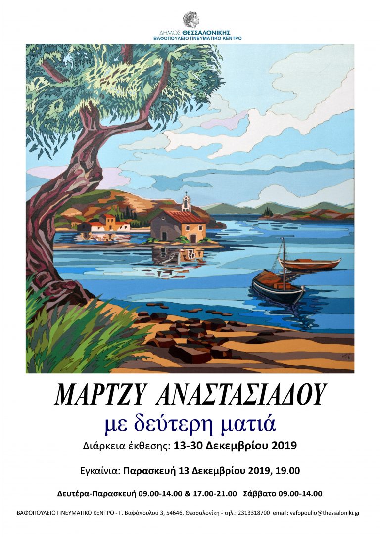 «Με δεύτερη ματιά», έκθεση ζωγραφικής