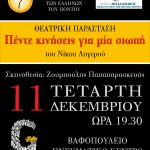 ΕΝΩΣΗ ΘΕΑΤΡΟΥ Afisa Theatrikis Parastasis 11-12