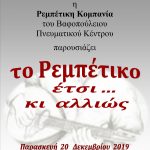 ρεμπετικο 2019 1