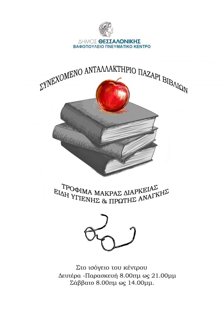 “Συνεχόμενο ανταλλακτήριο παζάρι βιβλίων”