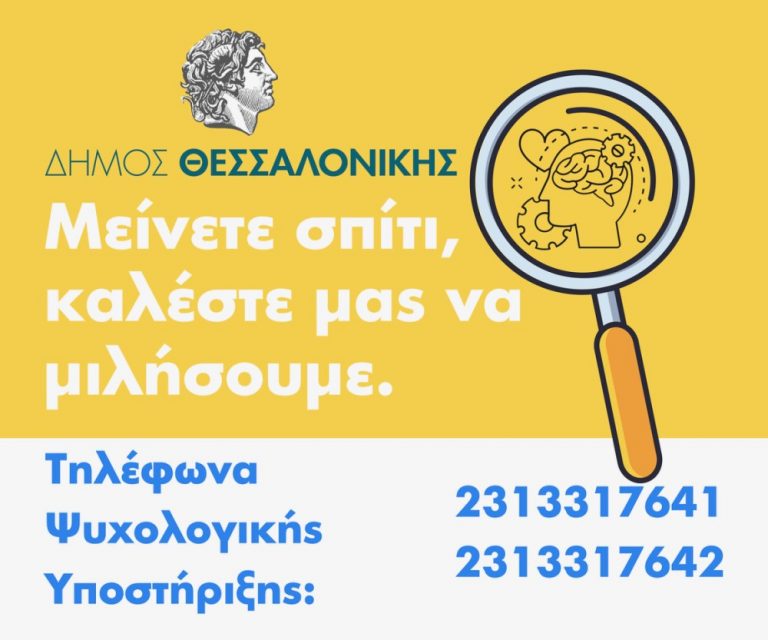 Γραμμή ψυχολογικής στήριξης του Δήμου Θεσσαλονίκης με εθελοντές ψυχολόγους