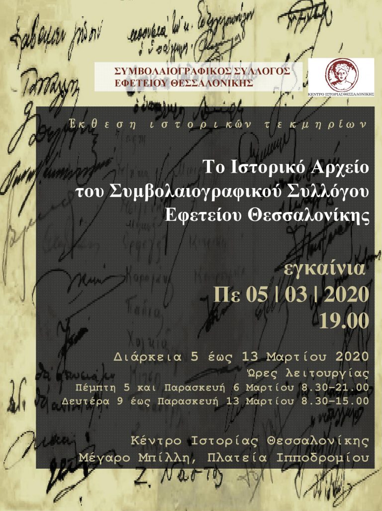 Έκθεση ιστορικών τεκμηρίων με θέμα:«Το Ιστορικό Αρχείο του Συμβολαιογραφικού Συλλόγου Εφετείου Θεσσαλονίκης (Σ.Σ.Ε.Θ.)»