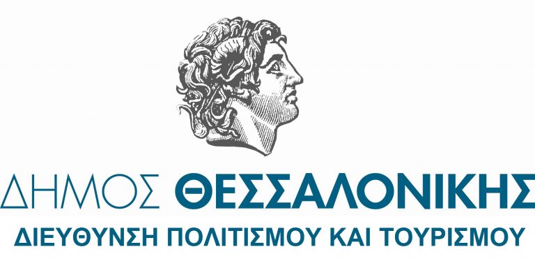 Ανακοίνωση Διεύθυνσης Πολιτισμού και Τουρισμού του Δήμου Θεσσαλονίκης