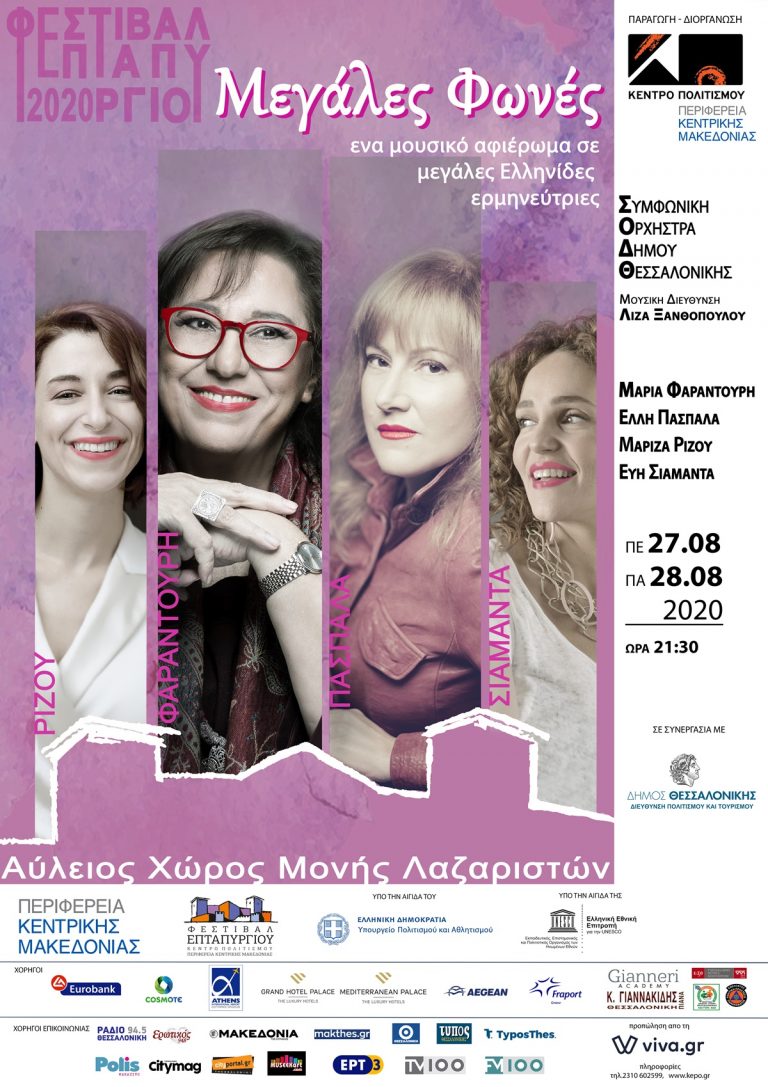 ΦΕΣΤΙΒΑΛ ΕΠΤΑΠΥΡΓΙΟΥ 2020 – «ΜΕΓΑΛΕΣ ΦΩΝΕΣ»