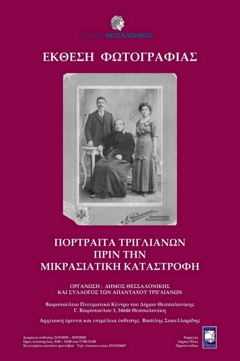 Πορτραίτα Τριγλιανών πριν τη Μικρασιατική Καταστροφή
